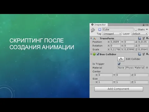СКРИПТИНГ ПОСЛЕ СОЗДАНИЯ АНИМАЦИИ