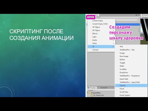 СКРИПТИНГ ПОСЛЕ СОЗДАНИЯ АНИМАЦИИ