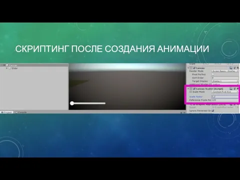 СКРИПТИНГ ПОСЛЕ СОЗДАНИЯ АНИМАЦИИ