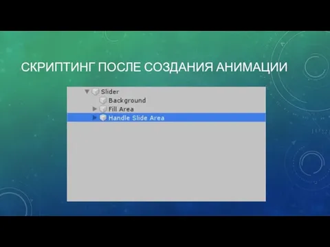 СКРИПТИНГ ПОСЛЕ СОЗДАНИЯ АНИМАЦИИ