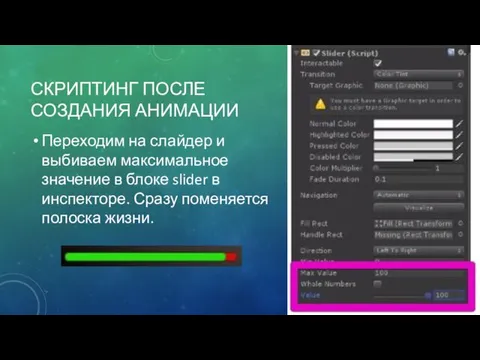 СКРИПТИНГ ПОСЛЕ СОЗДАНИЯ АНИМАЦИИ Переходим на слайдер и выбиваем максимальное