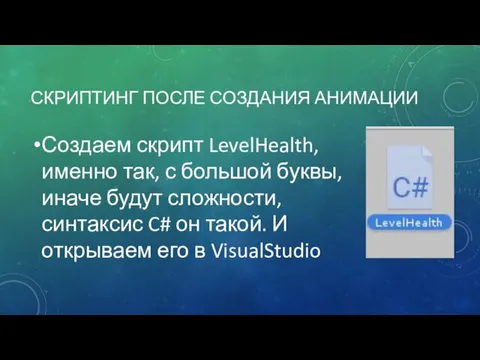 СКРИПТИНГ ПОСЛЕ СОЗДАНИЯ АНИМАЦИИ Создаем скрипт LevelHealth, именно так, с