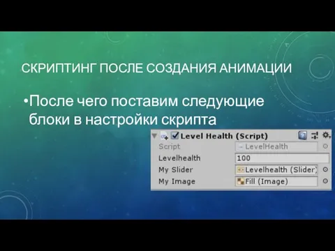 СКРИПТИНГ ПОСЛЕ СОЗДАНИЯ АНИМАЦИИ После чего поставим следующие блоки в настройки скрипта