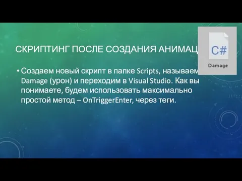 СКРИПТИНГ ПОСЛЕ СОЗДАНИЯ АНИМАЦИИ Создаем новый скрипт в папке Scripts,