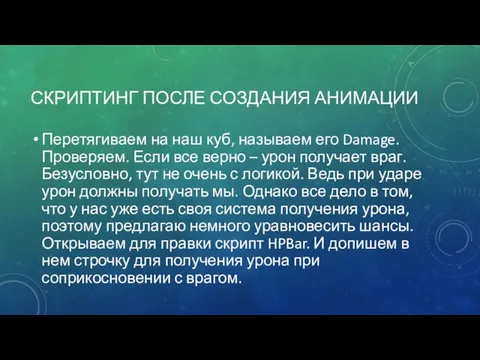 СКРИПТИНГ ПОСЛЕ СОЗДАНИЯ АНИМАЦИИ Перетягиваем на наш куб, называем его