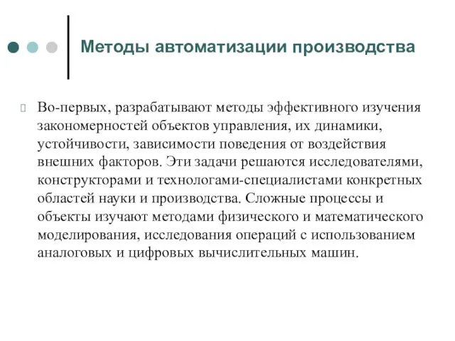 Методы автоматизации производства Во-первых, разрабатывают методы эффективного изучения закономерностей объектов