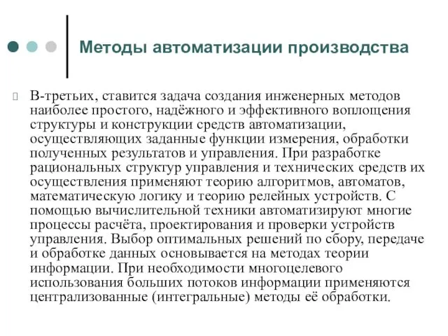 Методы автоматизации производства В-третьих, ставится задача создания инженерных методов наиболее