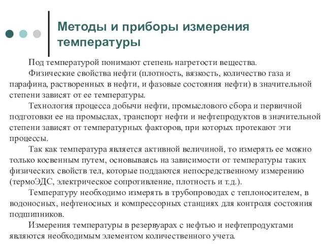 Методы и приборы измерения температуры Под температурой понимают степень нагретости