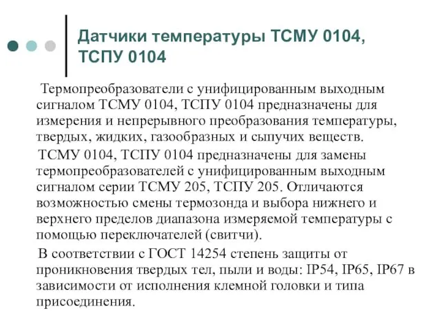 Датчики температуры ТСМУ 0104, ТСПУ 0104 Термопреобразователи с унифицированным выходным