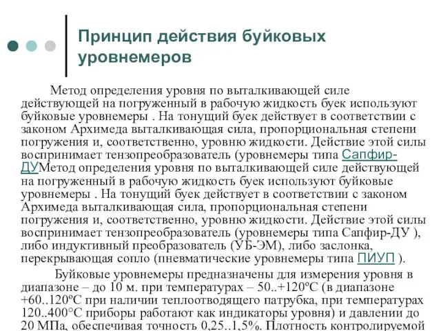 Принцип действия буйковых уровнемеров Метод определения уровня по выталкивающей силе