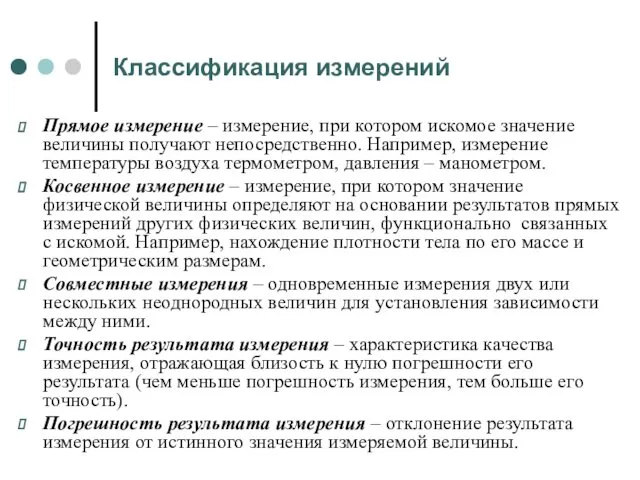 Классификация измерений Прямое измерение – измерение, при котором искомое значение