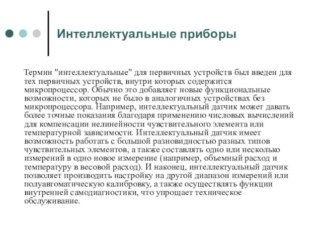 Интеллектуальные приборы Термин "интеллектуальные" для первичных устройств был введен для