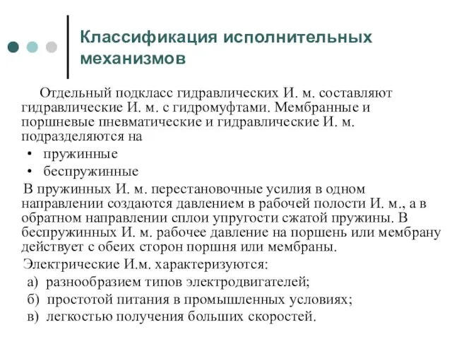 Классификация исполнительных механизмов Отдельный подкласс гидравлических И. м. составляют гидравлические