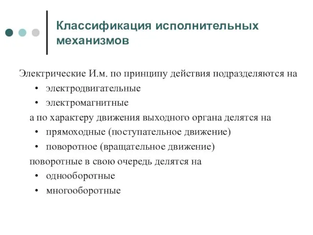 Классификация исполнительных механизмов Электрические И.м. по принципу действия подразделяются на