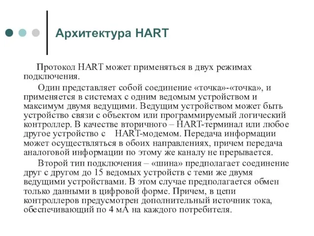 Архитектура HART Протокол HART может применяться в двух режимах подключения.