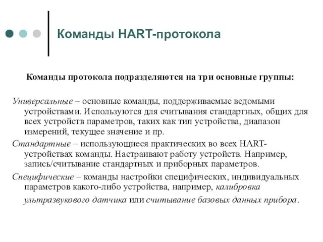 Команды HART-протокола Команды протокола подразделяются на три основные группы: Универсальные