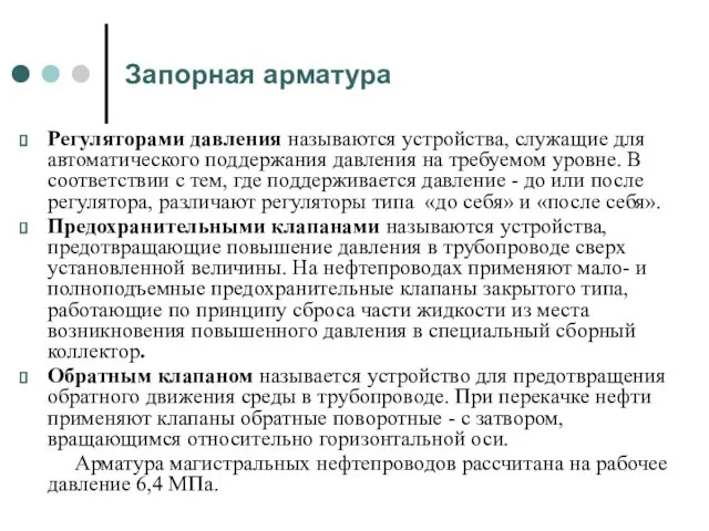 Запорная арматура Регуляторами давления называются устройства, служащие для автоматического поддержания