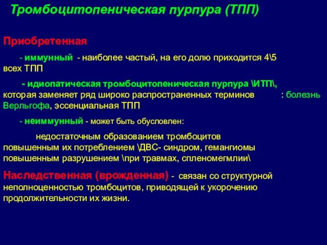 Приобретенная - иммунный - наиболее частый, на его долю приходится