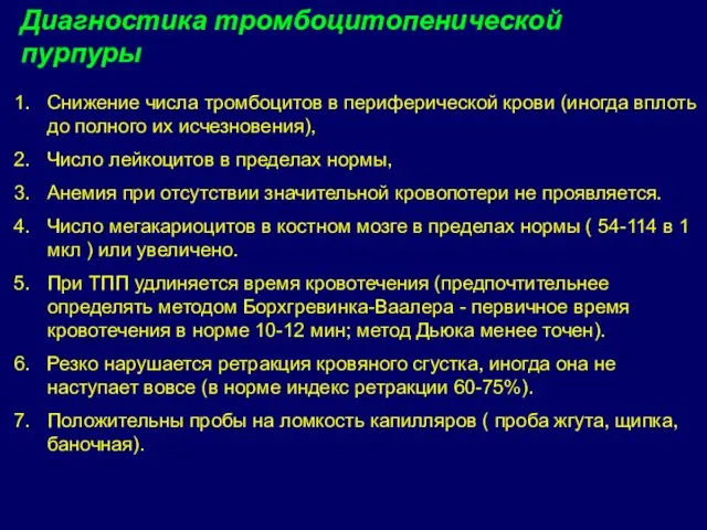 Снижение числа тромбоцитов в периферической крови (иногда вплоть до полного