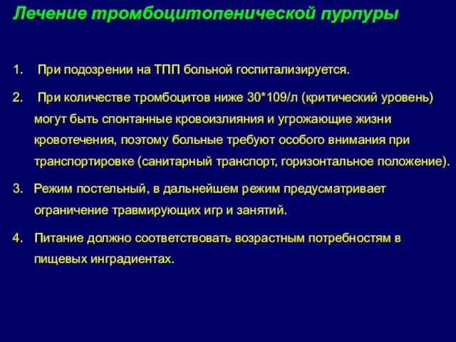 При подозрении на ТПП больной госпитализируется. При количестве тромбоцитов ниже