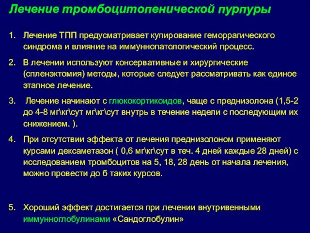 Лечение ТПП предусматривает купирование геморрагического синдрома и влияние на иммуннопатологический