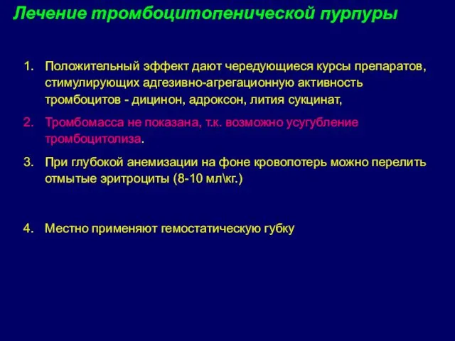 Положительный эффект дают чередующиеся курсы препаратов, стимулирующих адгезивно-агрегационную активность тромбоцитов