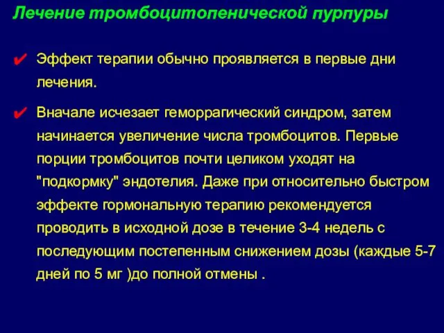 Эффект терапии обычно проявляется в первые дни лечения. Вначале исчезает