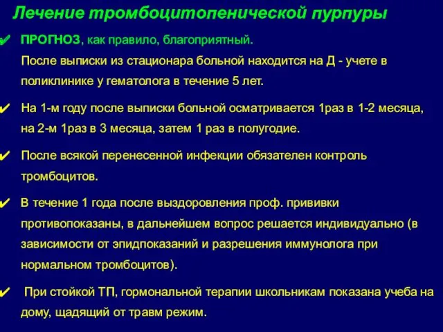 ПРОГНОЗ, как правило, благоприятный. После выписки из стационара больной находится