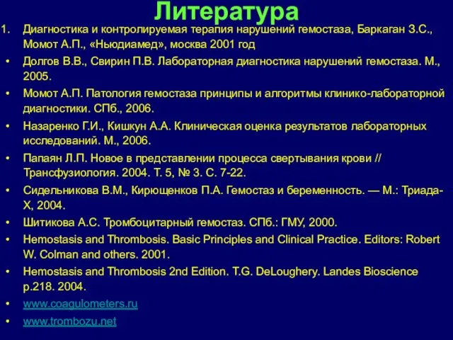 Литература Диагностика и контролируемая терапия нарушений гемостаза, Баркаган З.С., Момот