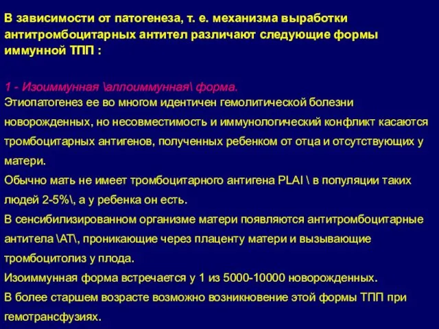 В зависимости от патогенеза, т. е. механизма выработки антитромбоцитарных антител