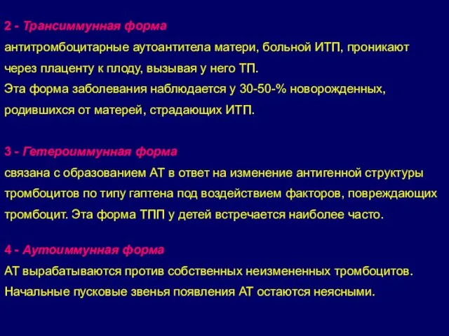 2 - Трансиммунная форма антитромбоцитарные аутоантитела матери, больной ИТП, проникают