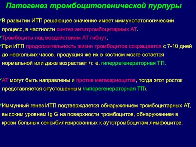 В развитии ИТП решающее значение имеет иммунопатологический процесс, в частности