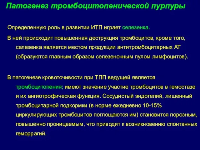 Определенную роль в развитии ИТП играет селезенка. В ней происходит