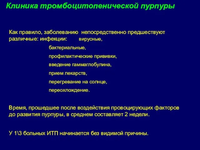 Как правило, заболеванию непосредственно предшествуют различные: инфекции: вирусные, бактериальные, профилактические