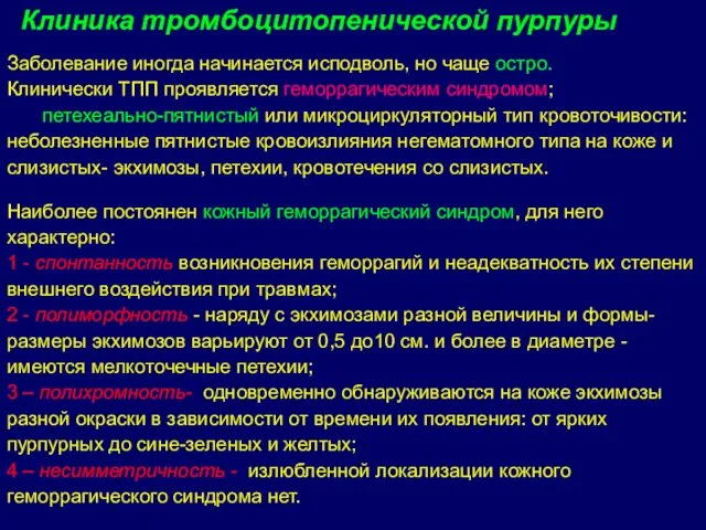 Заболевание иногда начинается исподволь, но чаще остро. Клинически ТПП проявляется