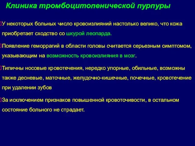 У некоторых больных число кровоизлияний настолько велико, что кожа приобретает