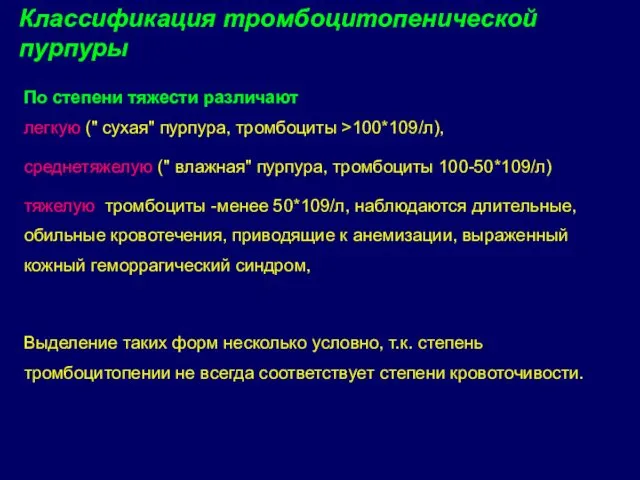 По степени тяжести различают легкую (" сухая" пурпура, тромбоциты >100*109/л),