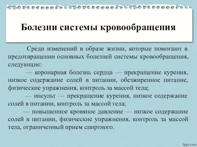 Болезни системы кровообращения Среди изменений в образе жизни, которые помогают