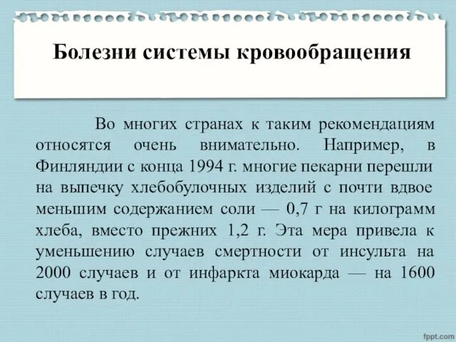 Болезни системы кровообращения Во многих странах к таким рекомендациям относятся