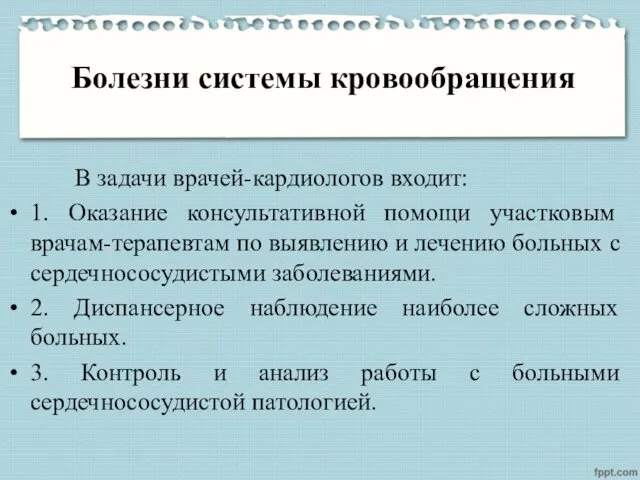 Болезни системы кровообращения В задачи врачей-кардиологов входит: 1. Оказание консультативной