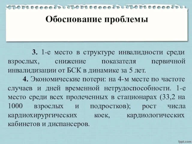 Обоснование проблемы 3. 1-е место в структуре инвалидности среди взрослых,