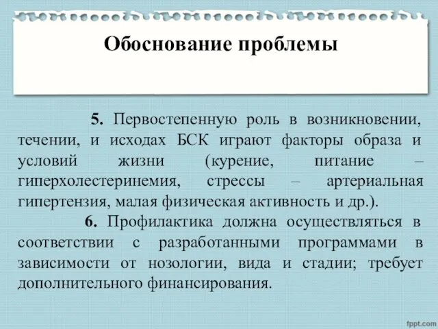 Обоснование проблемы 5. Первостепенную роль в возникновении, течении, и исходах