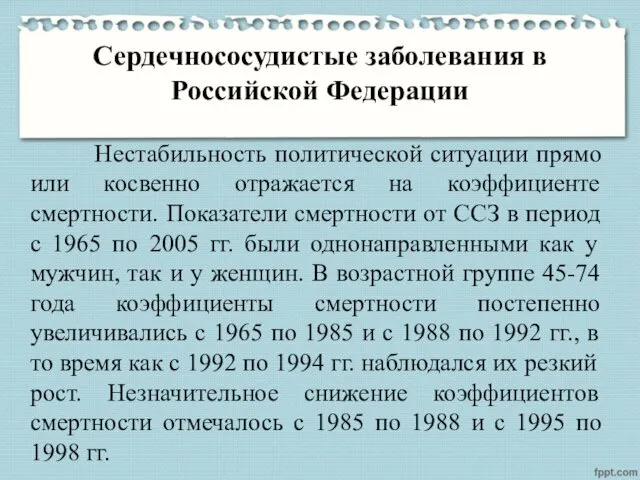 Сердечнососудистые заболевания в Российской Федерации Нестабильность политической ситуации прямо или