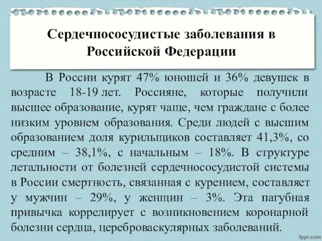 Сердечнососудистые заболевания в Российской Федерации В России курят 47% юношей