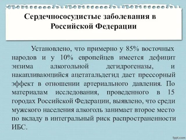 Сердечнососудистые заболевания в Российской Федерации Установлено, что примерно у 85%