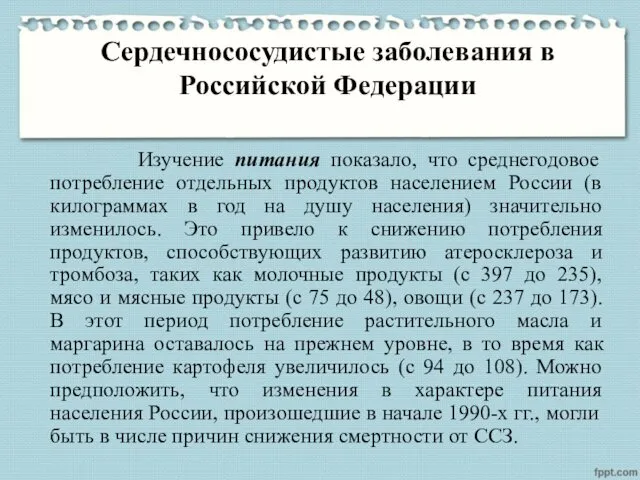 Сердечнососудистые заболевания в Российской Федерации Изучение питания показало, что среднегодовое