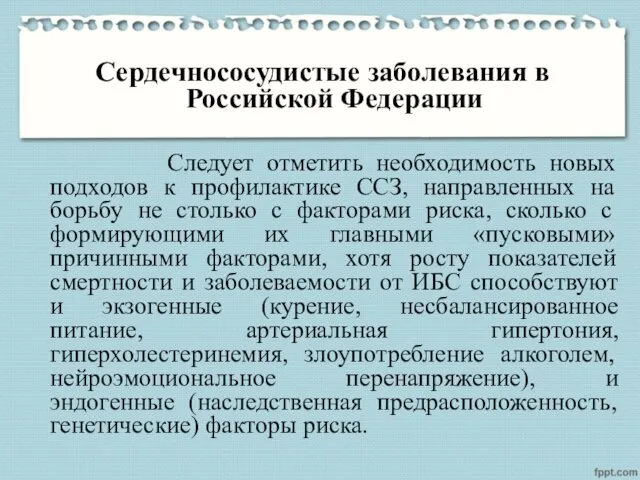 Сердечнососудистые заболевания в Российской Федерации Следует отметить необходимость новых подходов