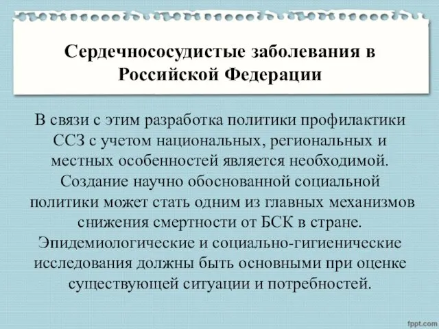 Сердечнососудистые заболевания в Российской Федерации В связи с этим разработка