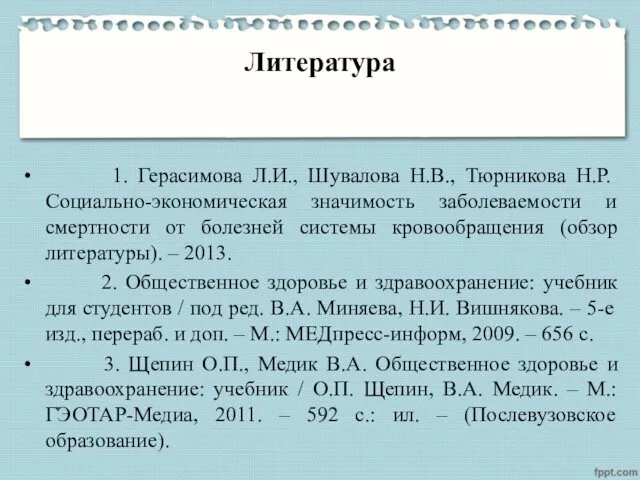 Литература 1. Герасимова Л.И., Шувалова Н.В., Тюрникова Н.Р. Социально-экономическая значимость