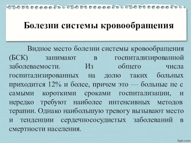 Болезни системы кровообращения Видное место болезни системы кровообращения (БСК) занимают